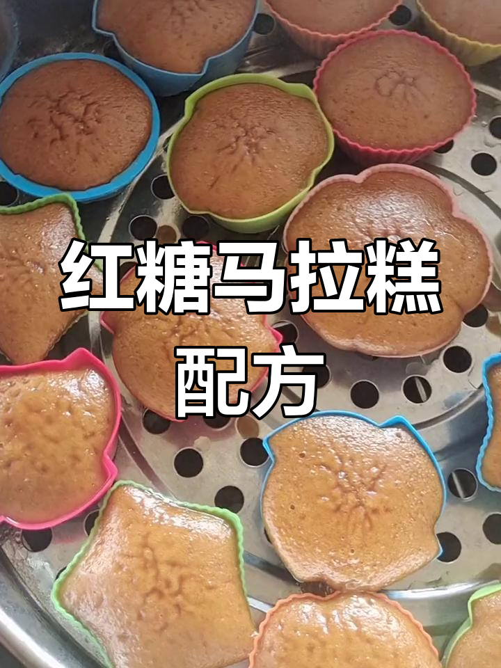 红糖马拉糕的做法,软糯Q弹轻松做