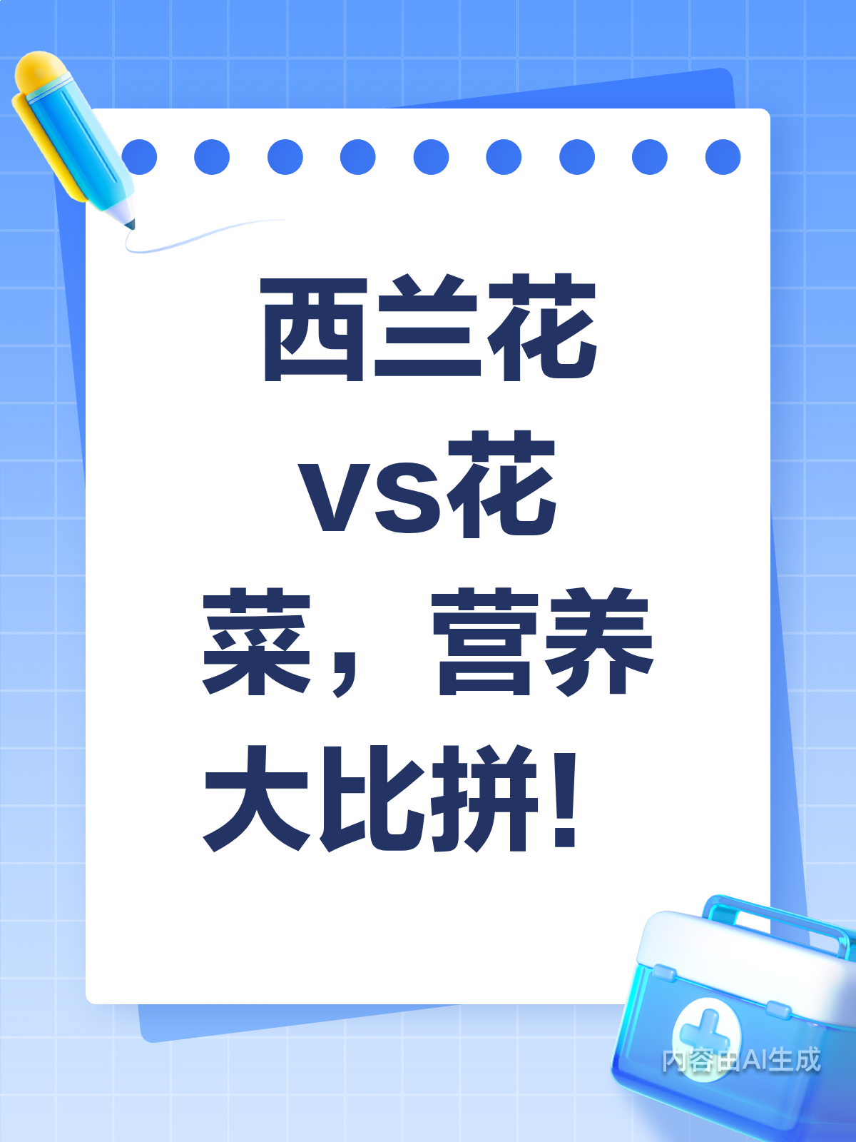 西兰花vs花菜,谁才是营养王者?