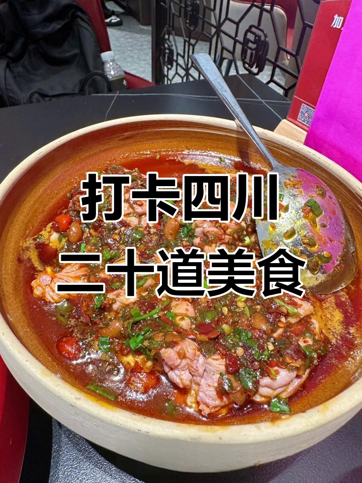 四川二十道经典名菜大揭秘,毛血旺、口水鸡必试!