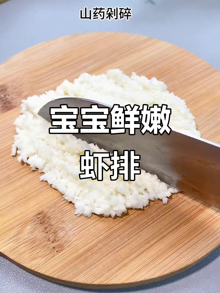 虾泥山药胡萝卜蒸排,宝宝营养又美味