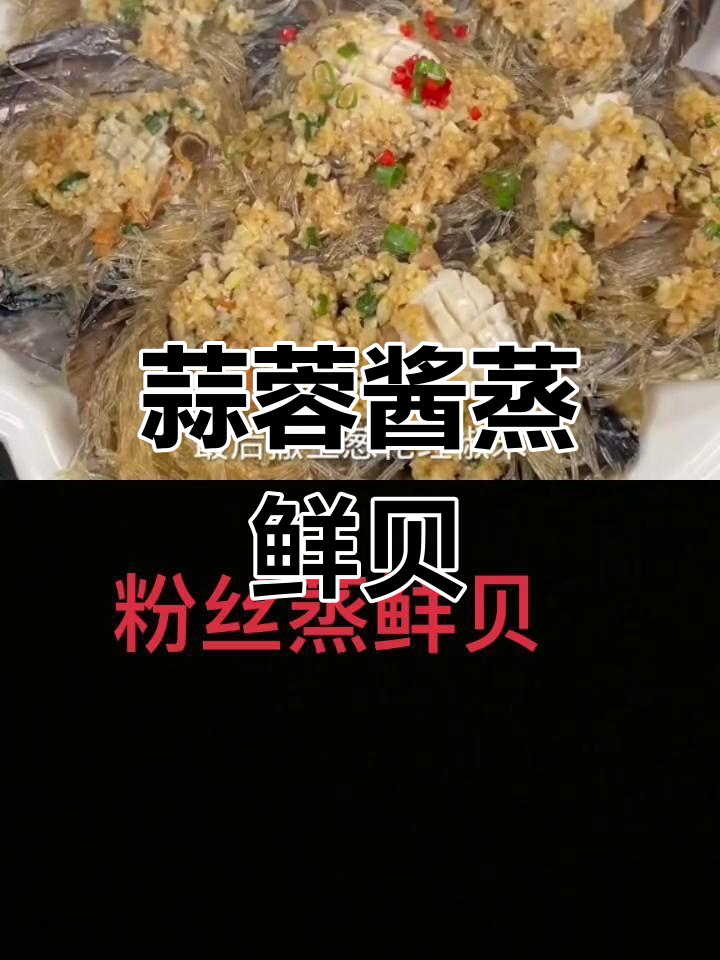 鲜贝粉丝蒸,家常美味做法
