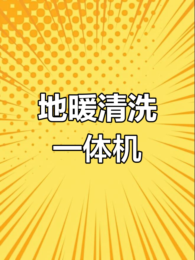 智能地暖清洗机,脉冲水弹功能一应俱全