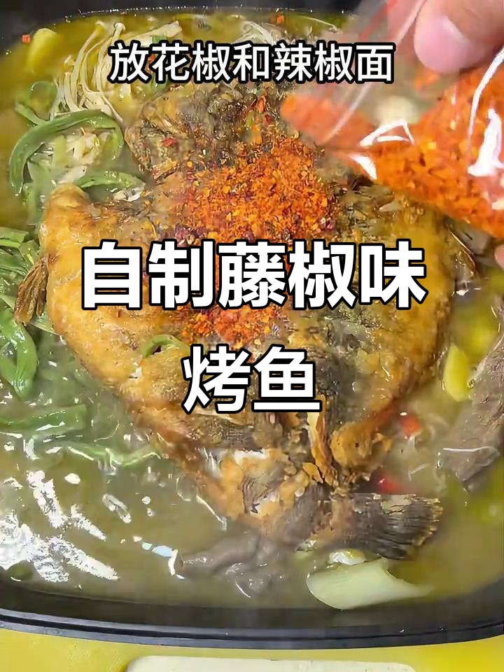 藤椒烤鱼,简单又美味!下班后拒绝外卖,自己动手做