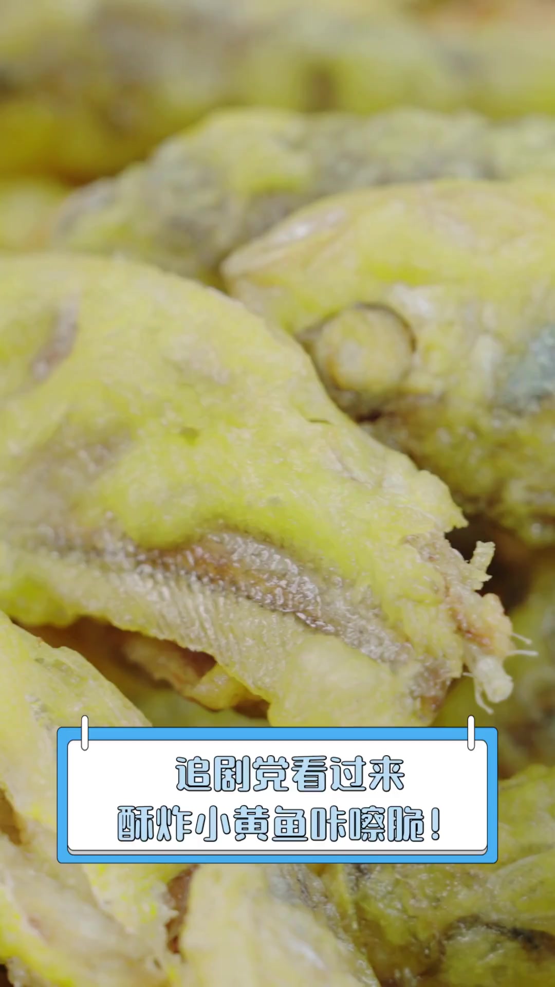 追剧党看过来,酥炸小黄鱼咔嚓脆!