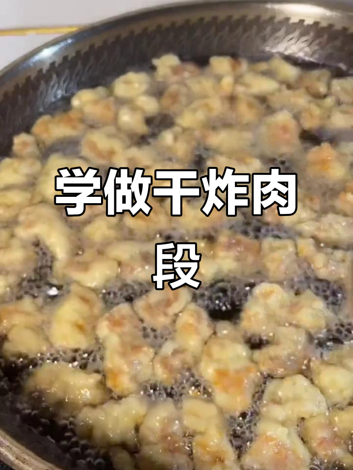 干炸肉段,外酥里嫩,做法超简单