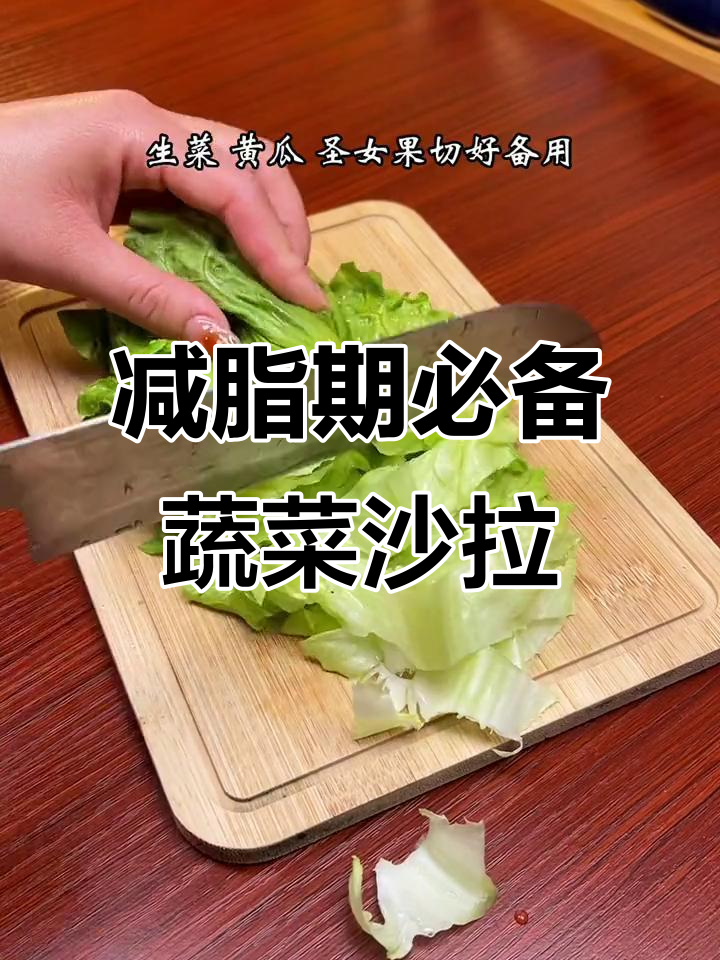 一周三次蔬菜沙拉,低卡油醋汁搭配更美味