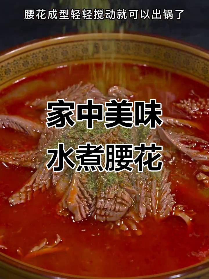 在家轻松做水煮腰花,味道堪比餐厅大厨!