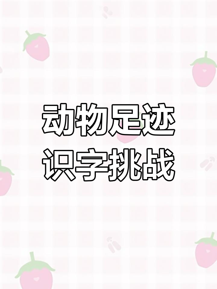 小鸭小猫脚印大比拼,哪个才是“留”字?