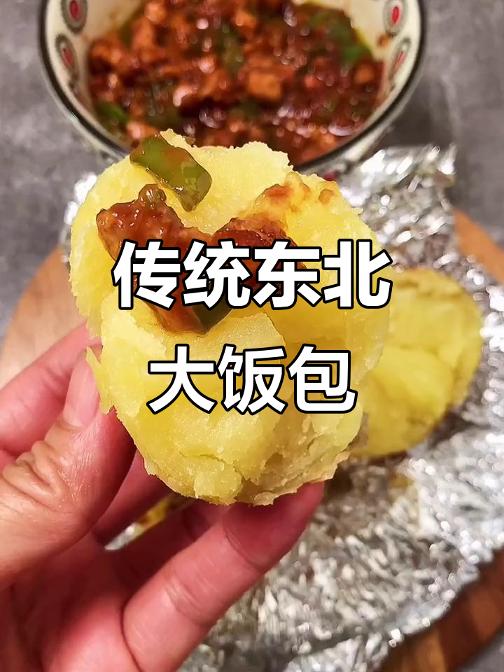 烤土豆配肉酱,东北大饭包做法揭秘