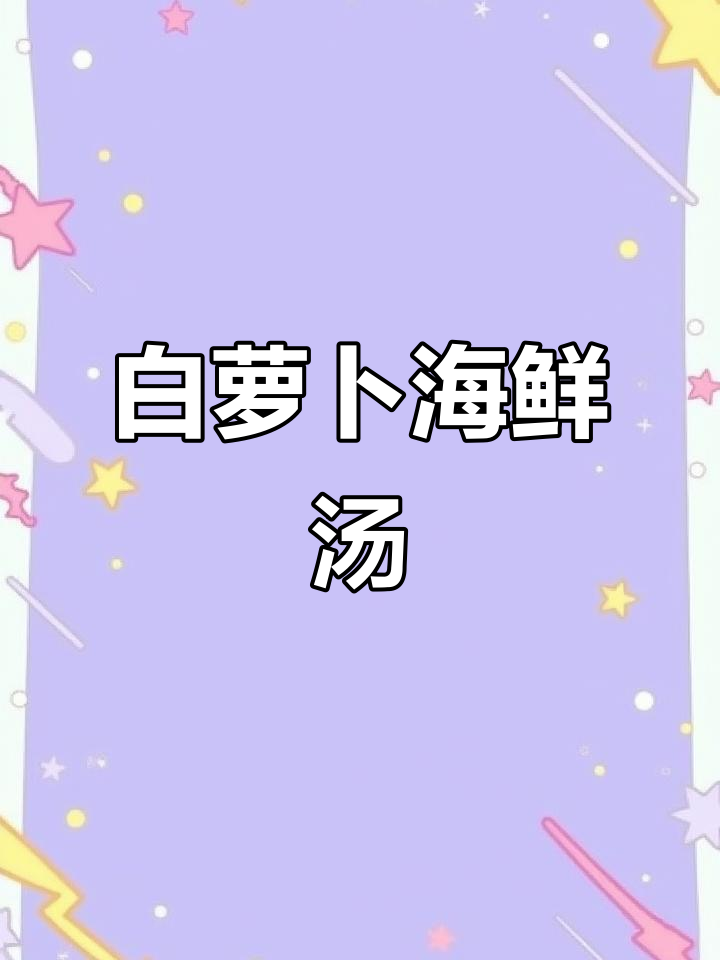 白萝卜与海虾皮搭配，简单又鲜美！神仙汤做法大揭秘