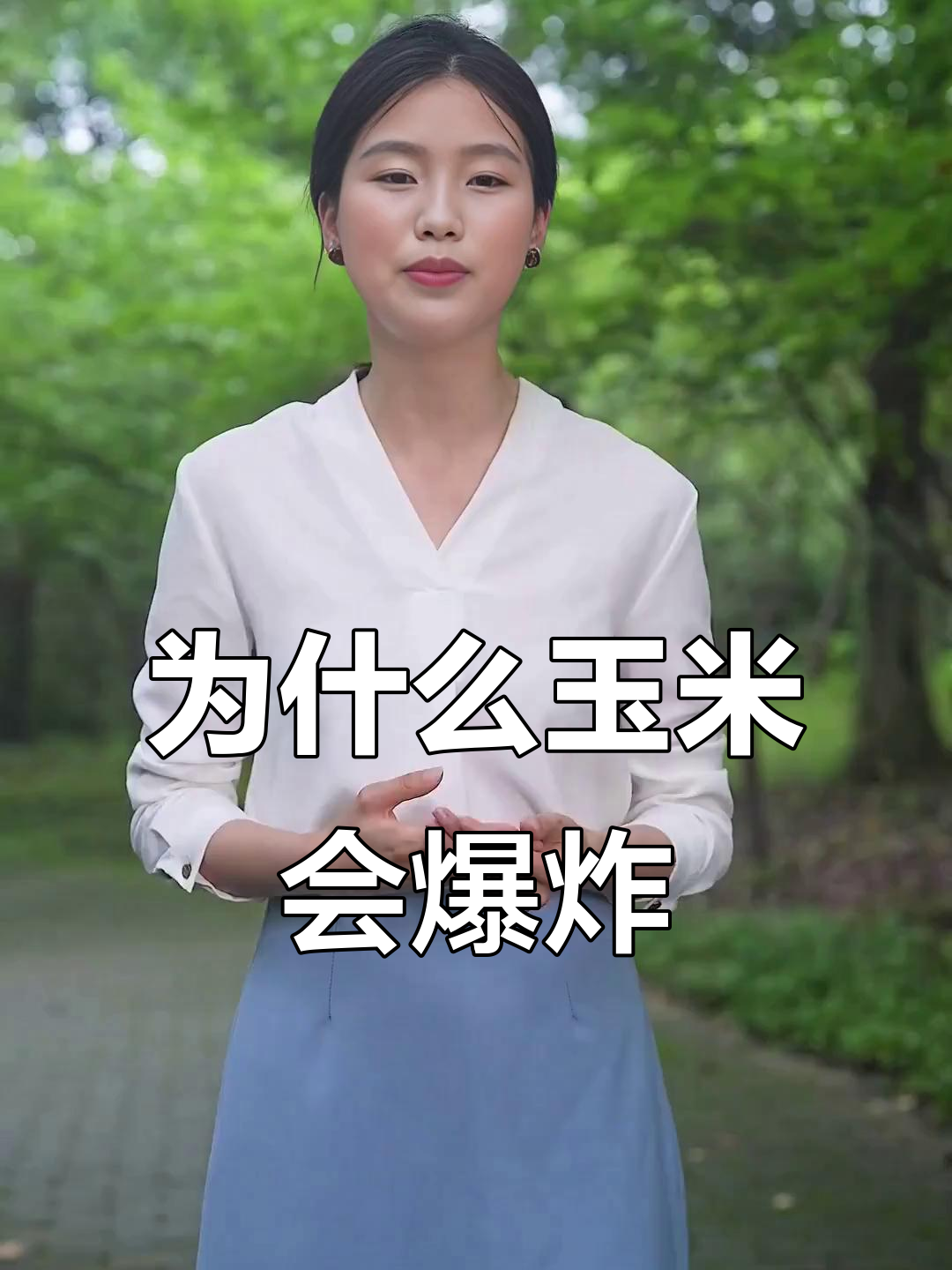 玉米粒如何变成爆米花?揭秘背后的原理
