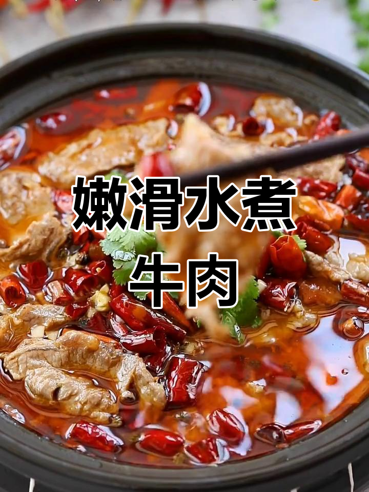 水煮牛肉嫩滑入味,麻辣十足,家常做法超简单!