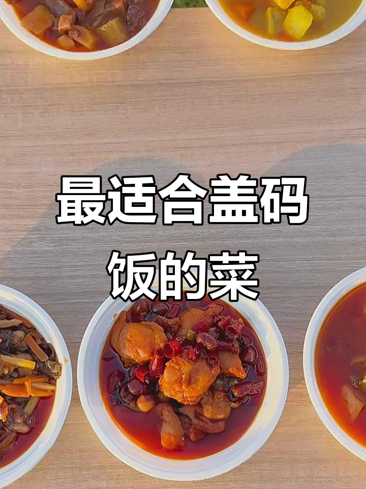 盖码饭必备!这些菜品最适合木桶饭,老板必看