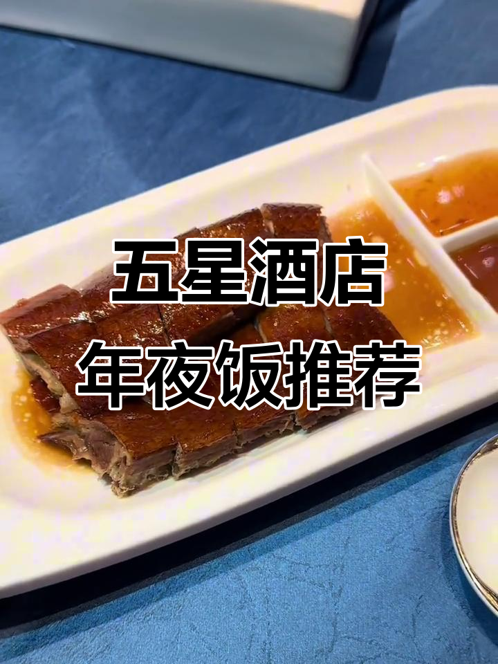 广州五星级酒店年夜饭,四季中国大餐不容错过