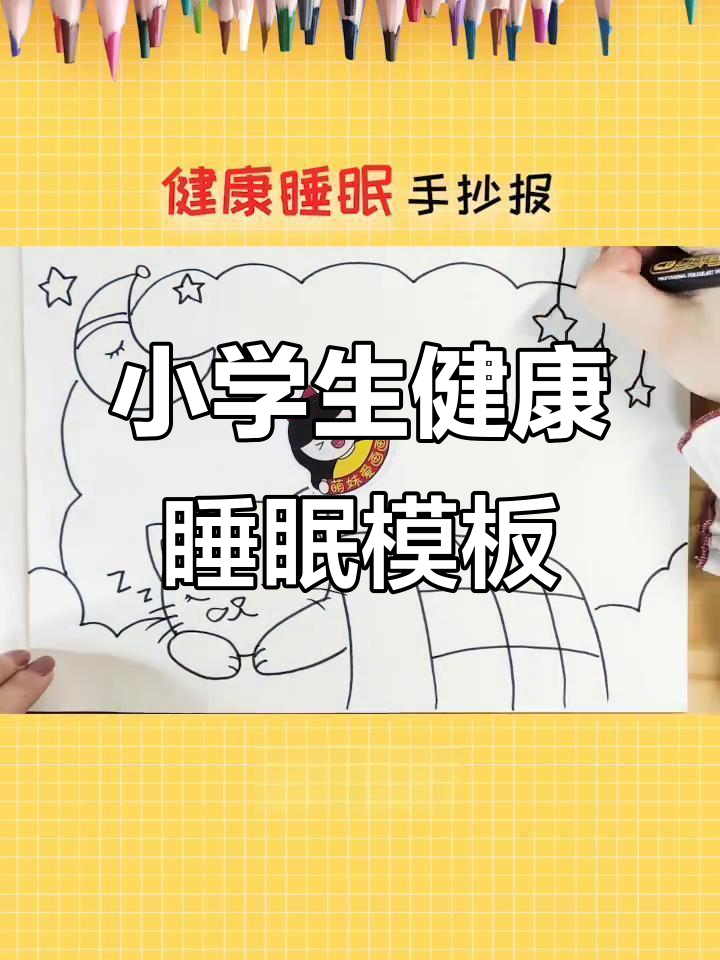 小学生健康睡眠手抄报,简单又好看