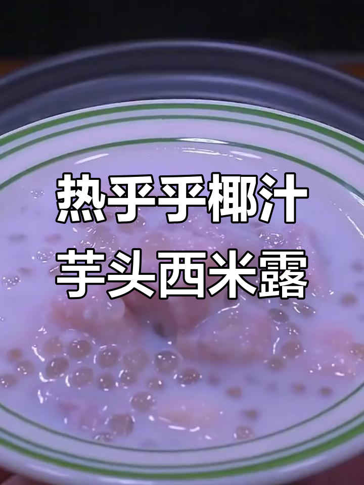 冬季热甜品,椰汁芋头西米露轻松做