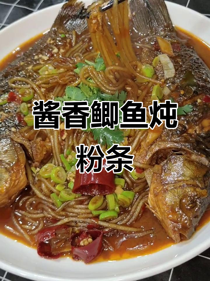 酱炖鲫鱼粉条,吃上一口停不下来!