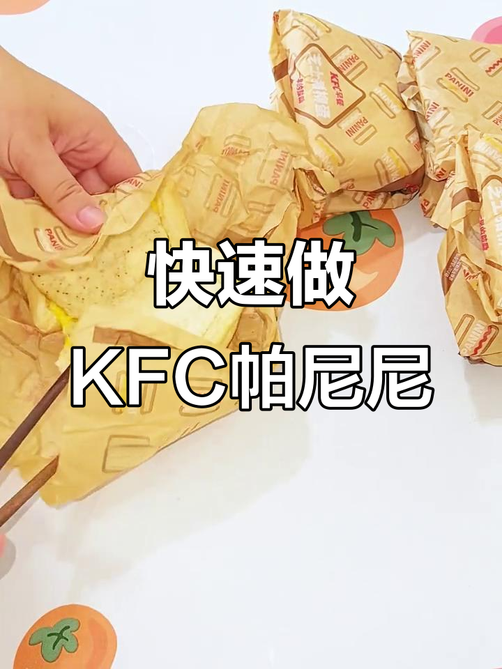 懒人早餐:轻松叠肯德基帕尼尼,秒变美味!