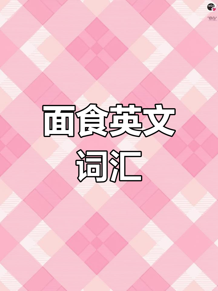 各种美味面食的英语怎么说