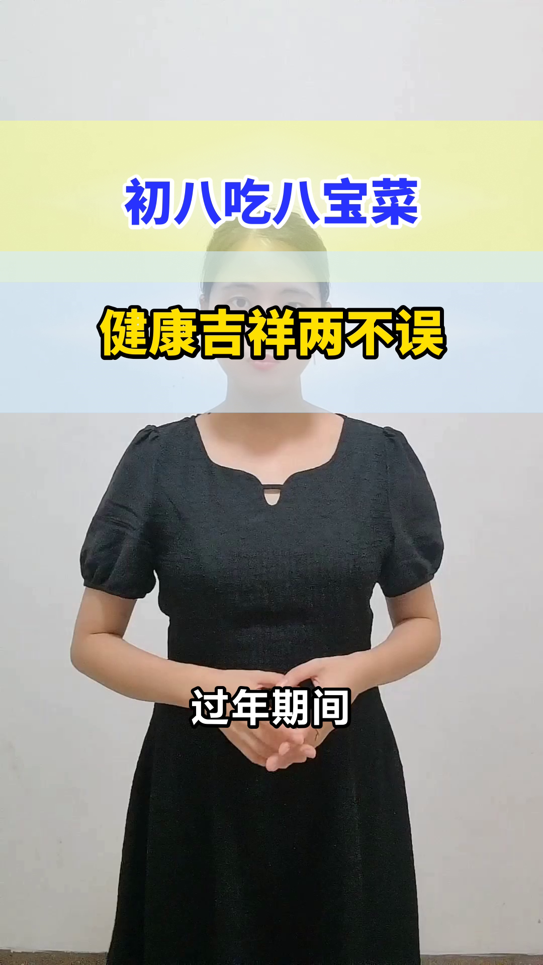 初八吃八宝菜,健康又吉祥