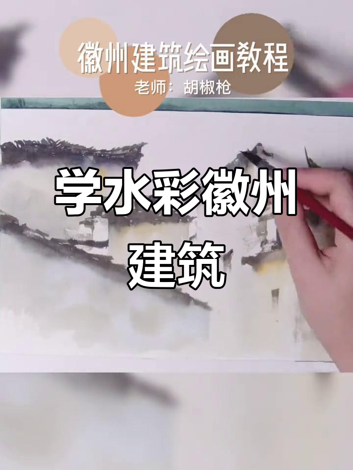 水彩徽州建筑教程,一起动手画风景
