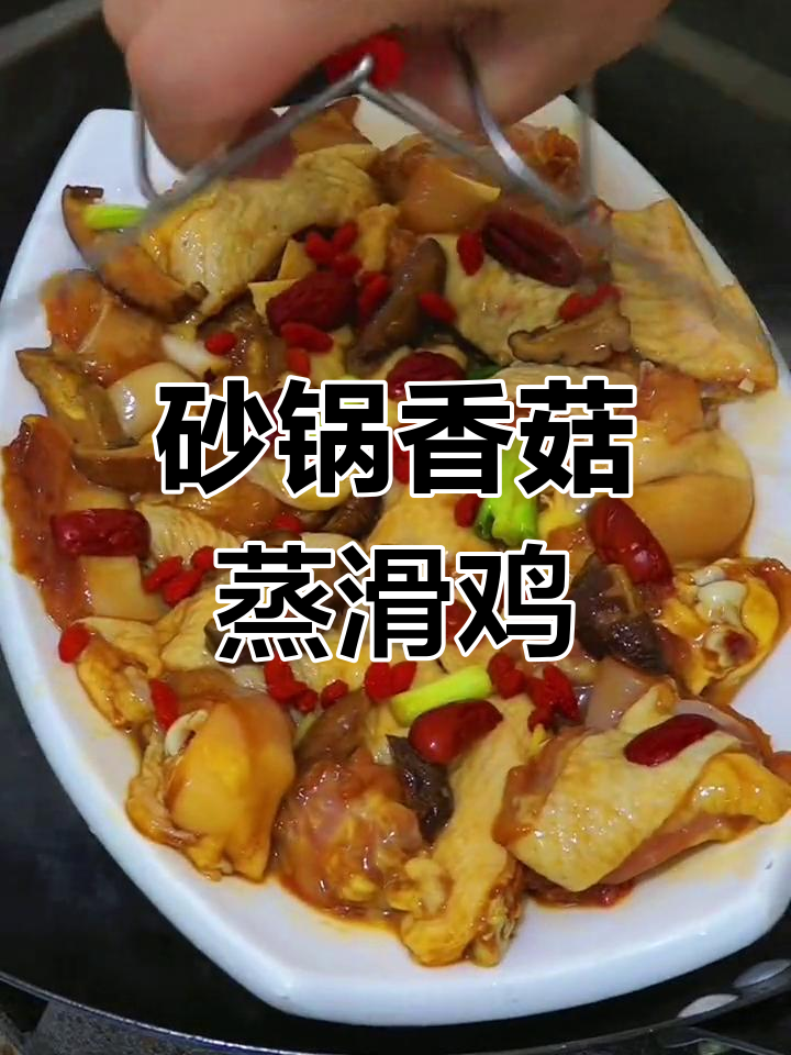 香菇蒸滑鸡,嫩滑又入味,做法超简单