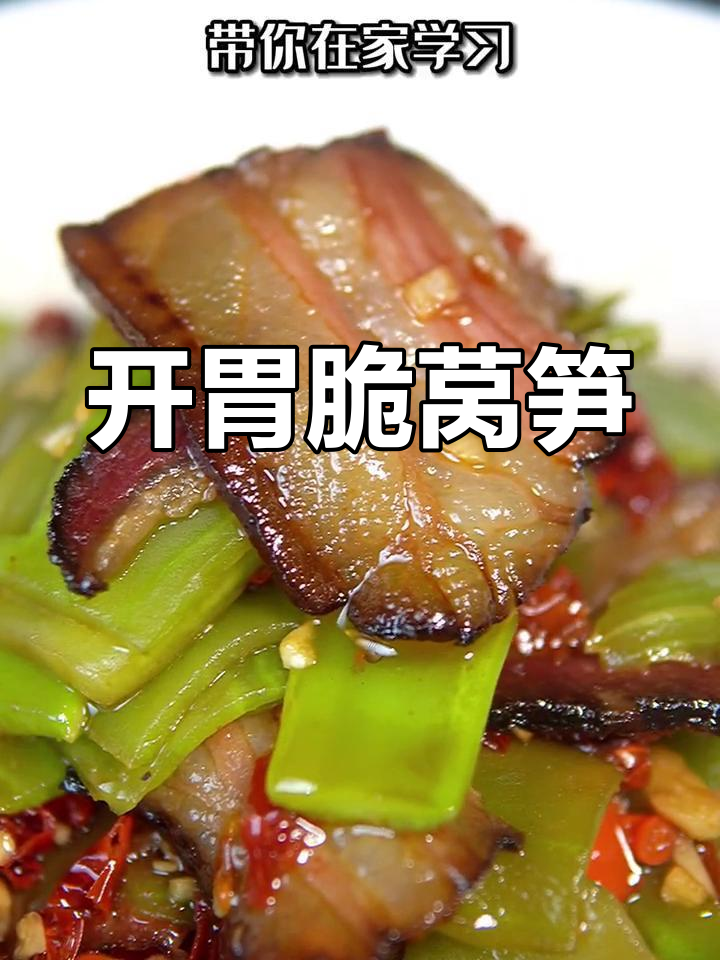 腊肉莴笋炒,开胃又下饭