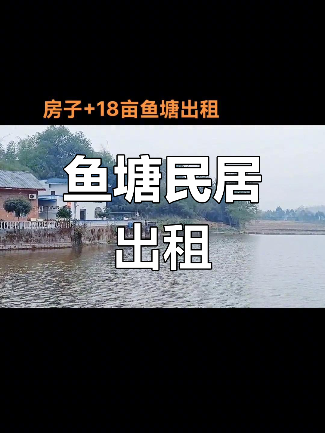 永川18亩鱼塘,适合民宿或农家乐,精装房即刻入住