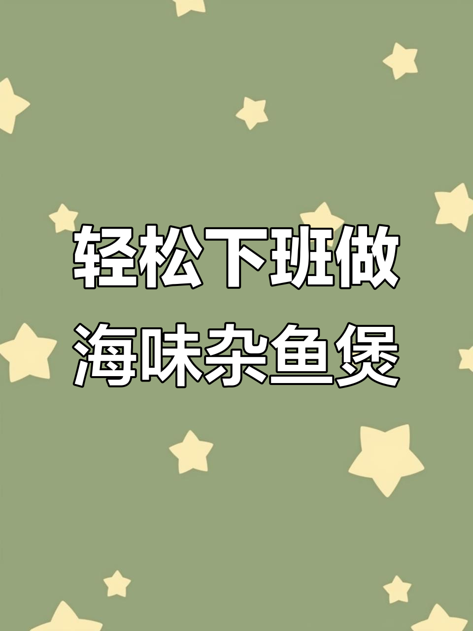 下班后快速做海鲜杂鱼煲,鲜美又简单