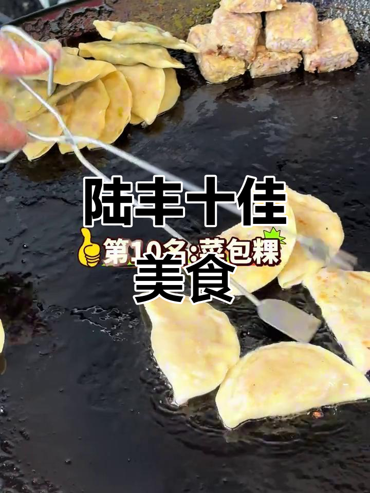 陆丰东海十大必吃美食大揭秘,哪些上榜了?