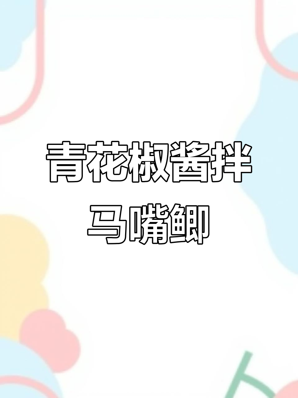 青花椒酱凉拌鲫鱼,简单又美味