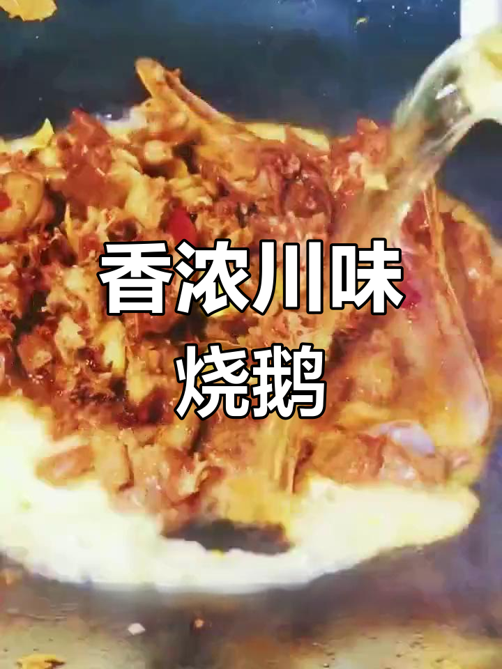 川味烧鹅的独特香气