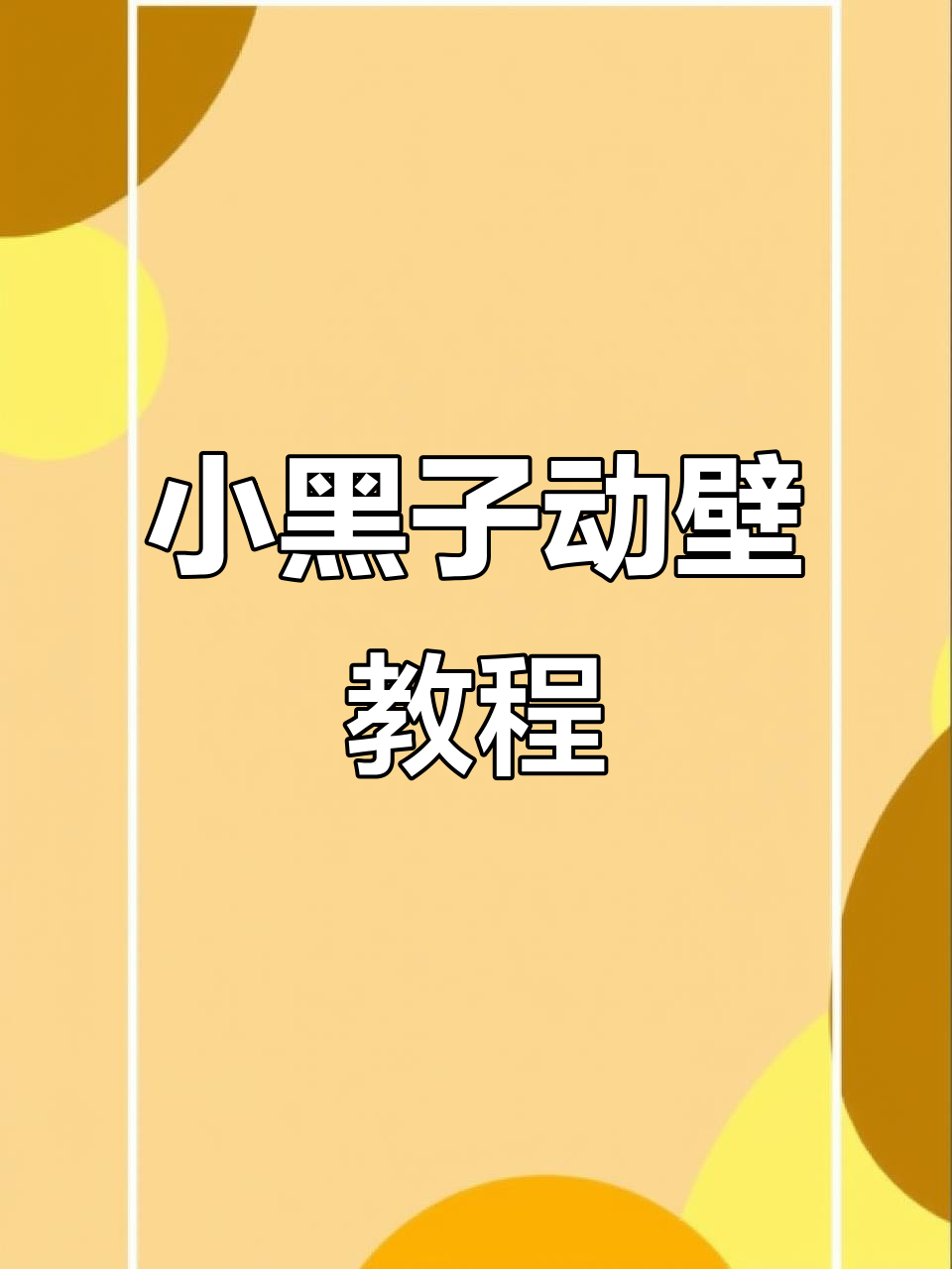 酷炫小黑子举枪壁纸,全屏动态教程分享!