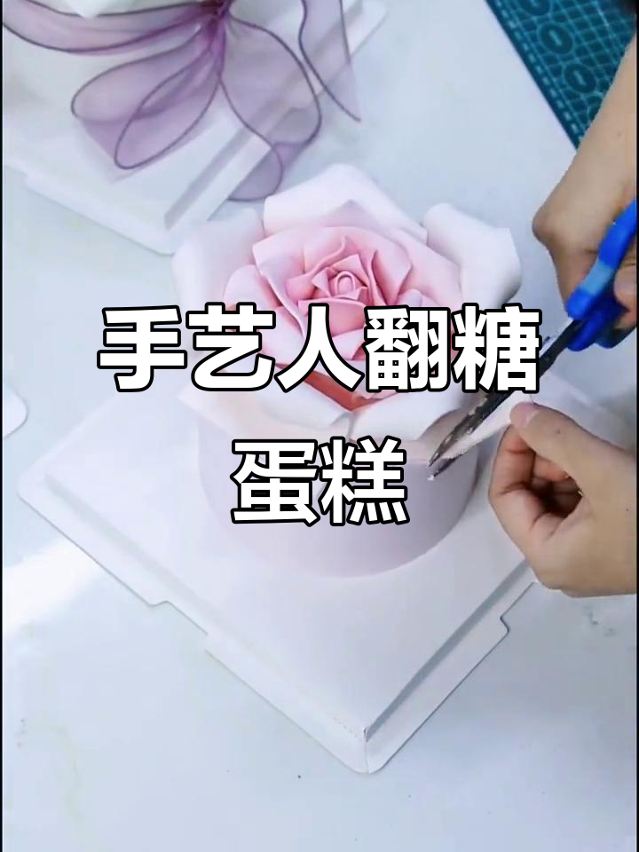翻糖蛋糕制作全过程,手艺人的匠心之作