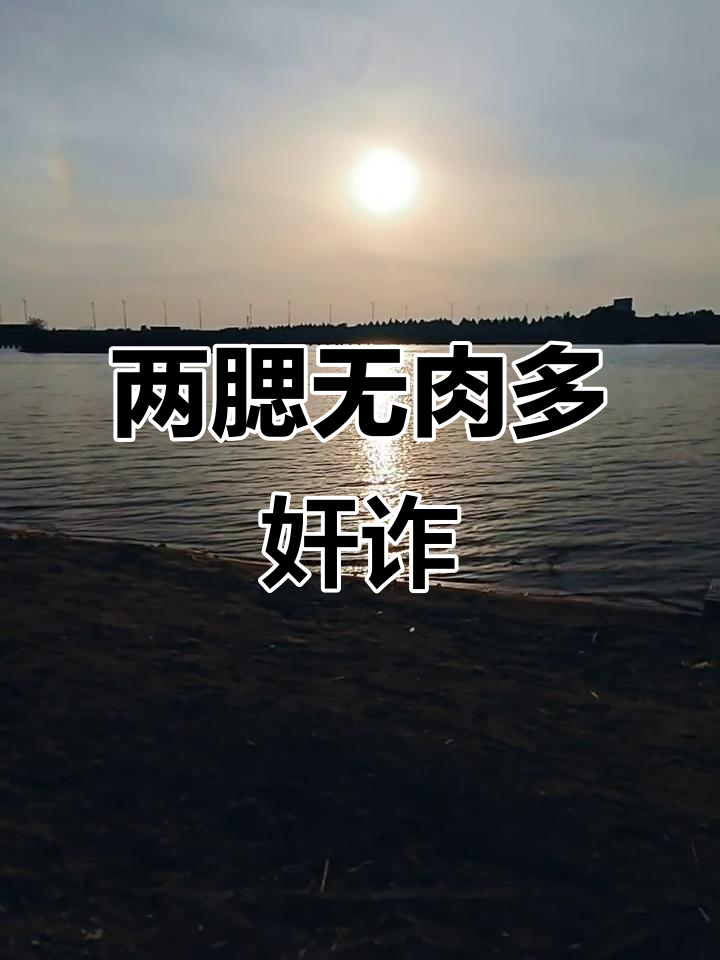 矮子肚里藏刀,两腮无肉心机重
