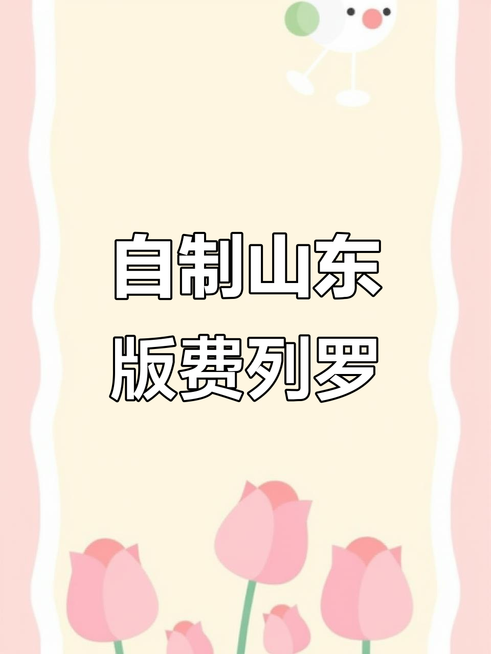 山东特产费列罗,榛果巧克力与钙奶饼干的奇妙组合