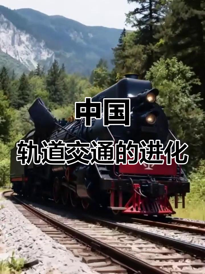 中国轨道交通从无到有,看城市变迁