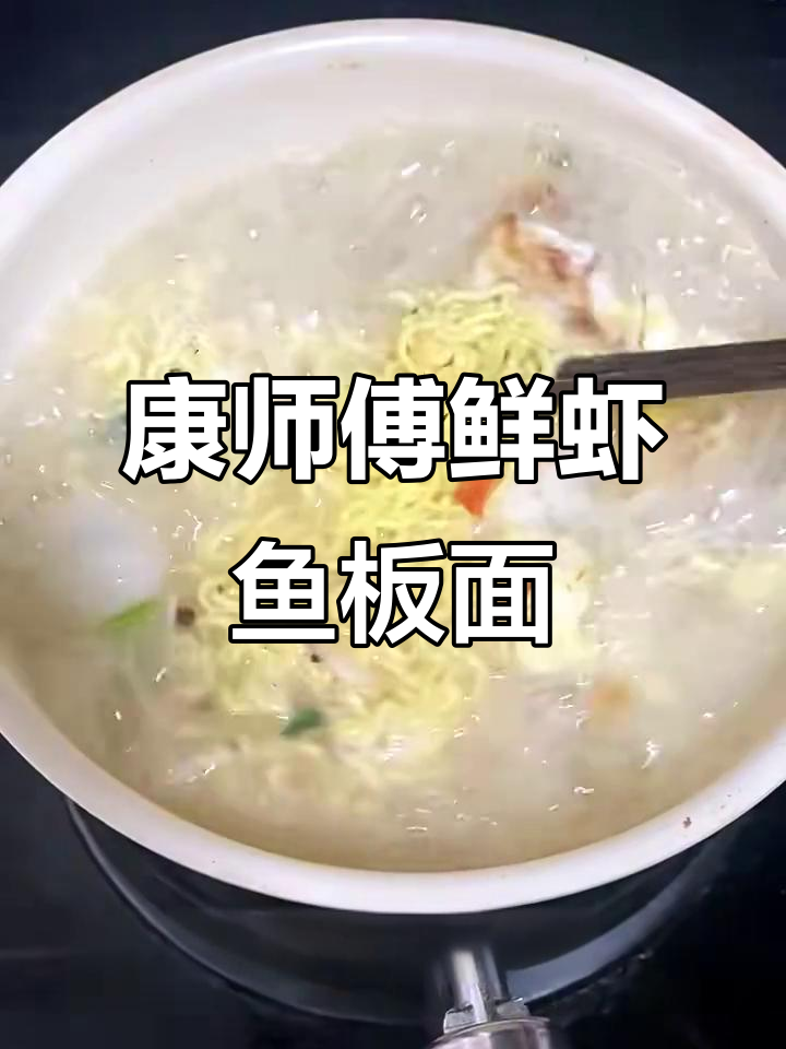 经典鲜虾鱼板面，软糯口感让人怀念