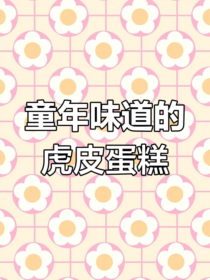 经典虎皮蛋糕卷,带你重温小时候的味道