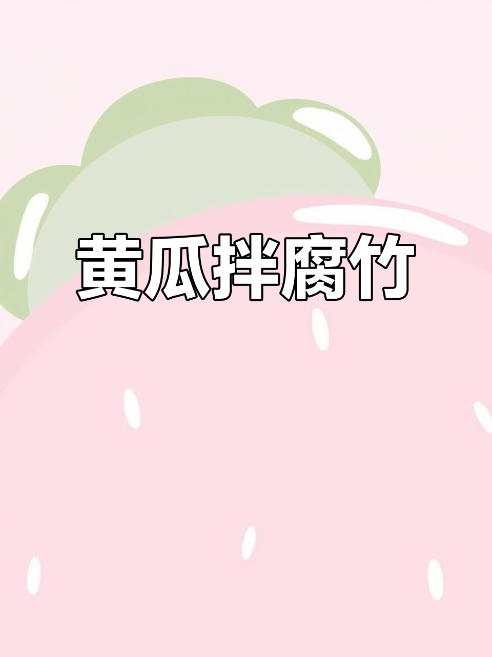 清爽黄瓜拌腐竹，夏日开胃必备