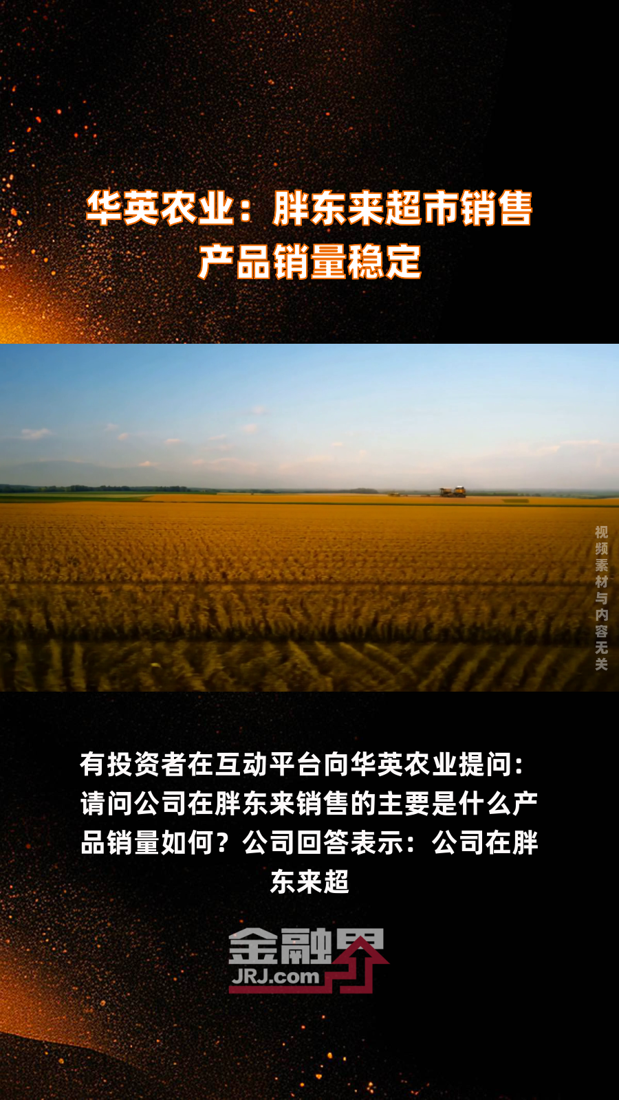 华英农业:胖东来超市销售产品销量稳定|快报