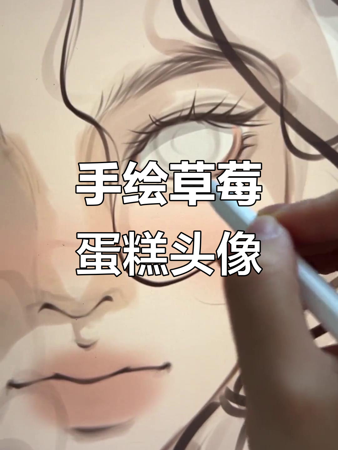 草莓蛋糕味儿的沉浸式手绘头像,Procreate绘制全过程