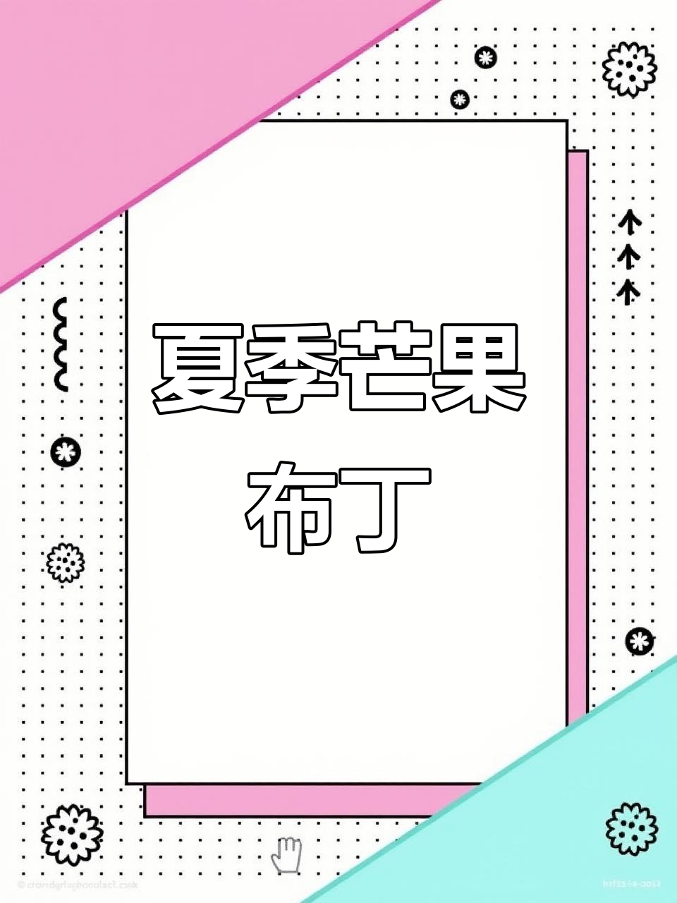 夏日必备芒果布丁,简单又美味,孩子们超喜欢!