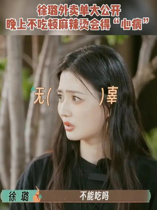国医少年志开播 徐璐 日常外卖单曝光,徐璐说自己晚上不吃麻辣烫会得心病,这心态好真实!爱吃