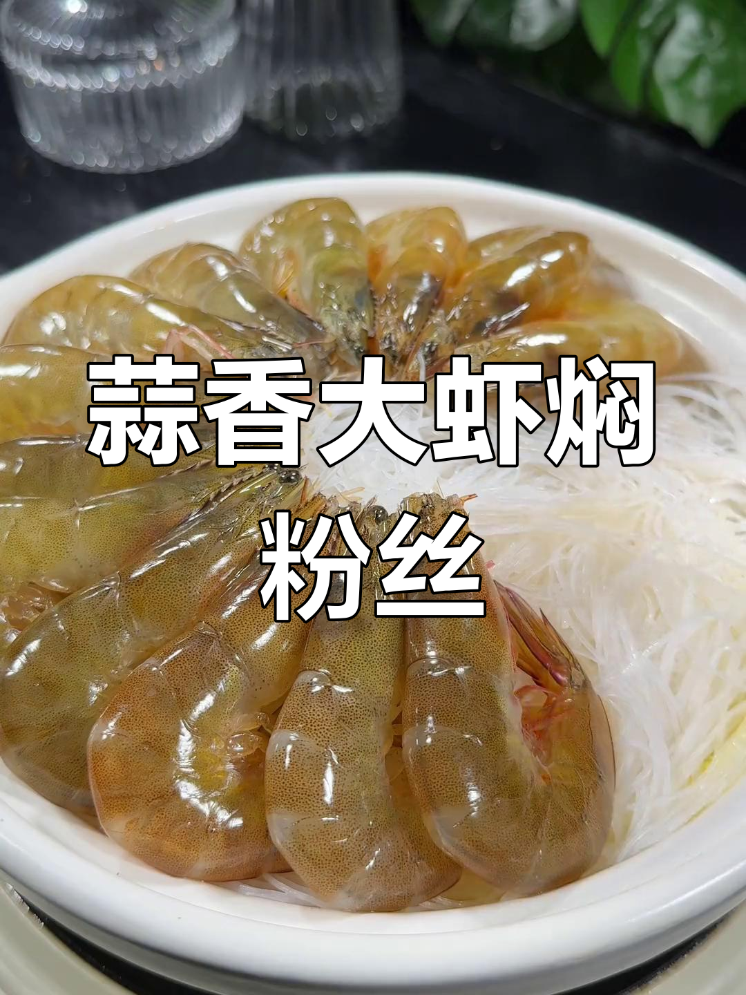 大虾新做法,蒜蓉酱焖煮更入味,粉丝白菜搭配超下饭