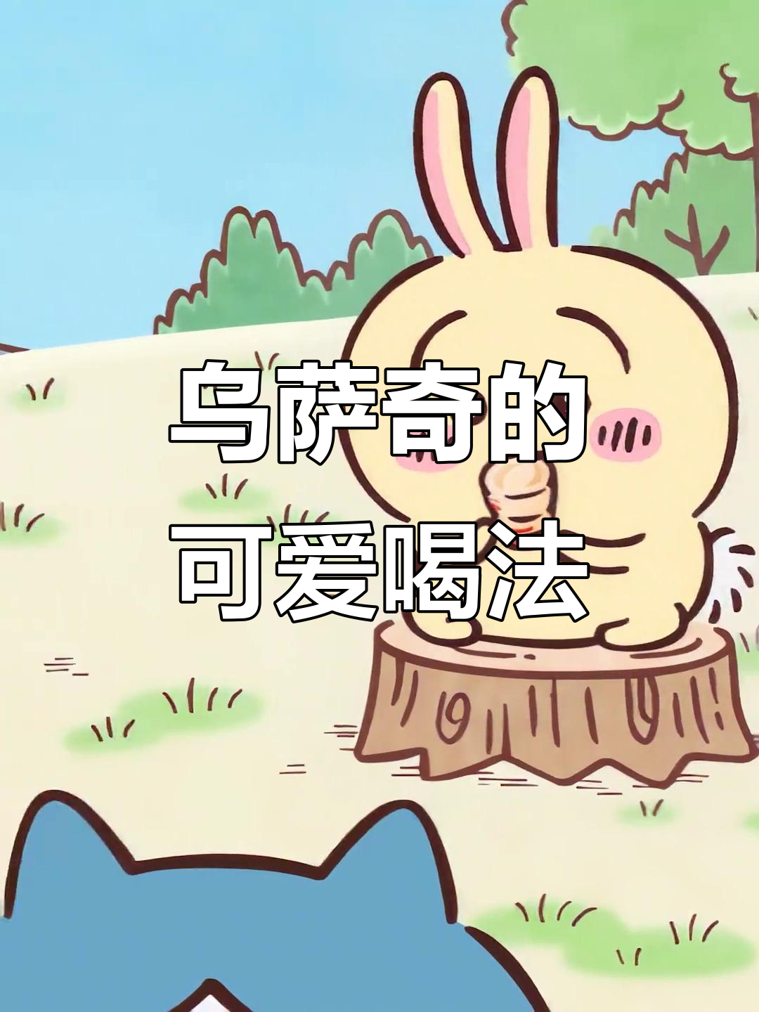 乌萨奇用瓶子反向喝水,表情超搞笑