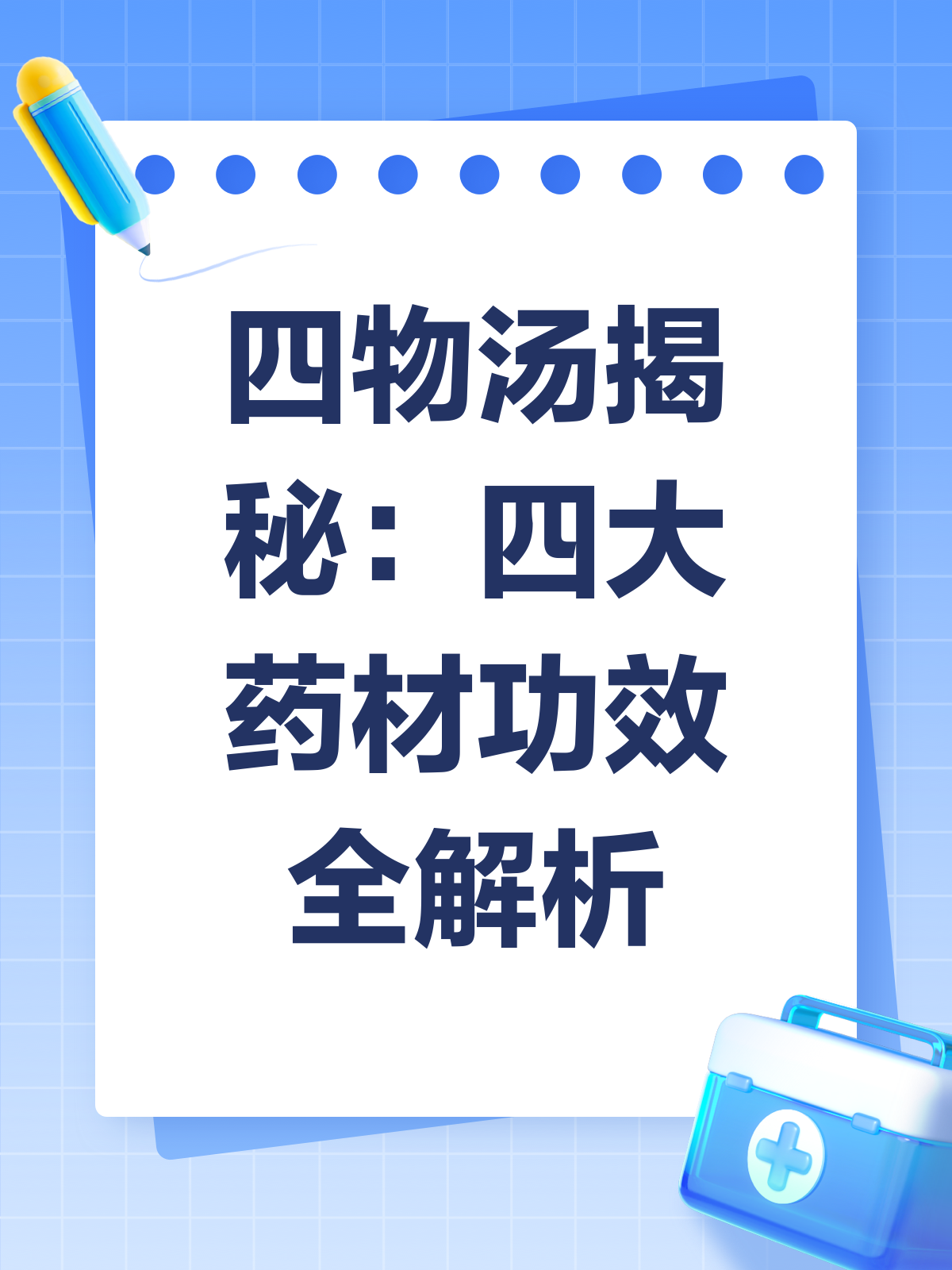 揭秘四物汤,这四味药材你了解吗?