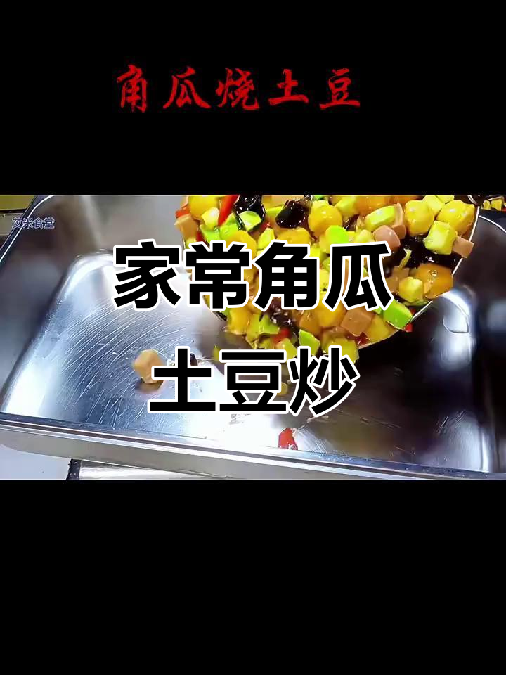角瓜土豆家常炒,简单又美味