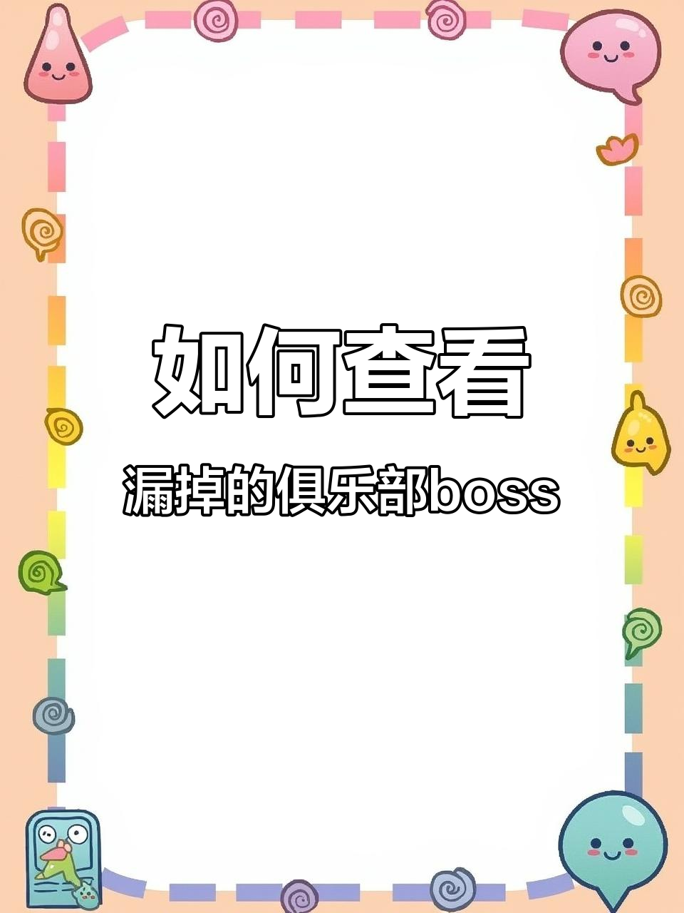 咸鱼之王俱乐部boss漏查怎么办?教你快速找到遗漏的关卡