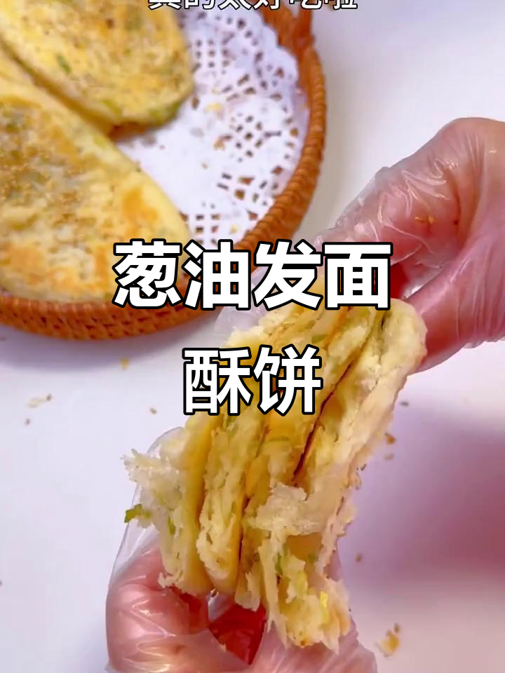 发面葱油酥饼,外皮酥脆内里咸香,做法超简单